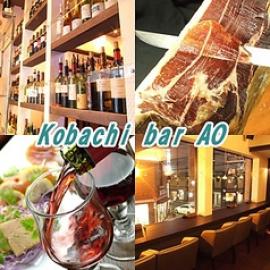 コバチバーアオ Kobachi bar AO