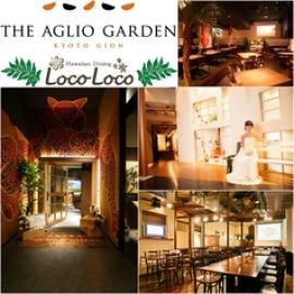 ロコロコ&アーリオガーデン LocoLoco&THE AGLIO GARDEN