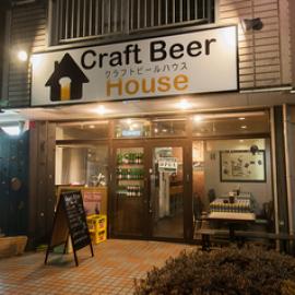 Craft Beer House クラフトビールハウス