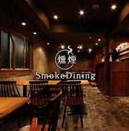 燻煙 Smoke Dining